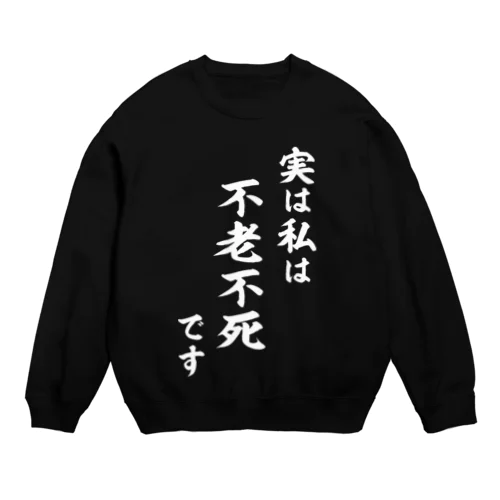 実は私は影の不老不死です（白） Crew Neck Sweatshirt