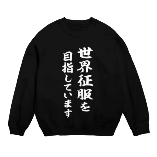 世界征服を目指しています（白） Crew Neck Sweatshirt