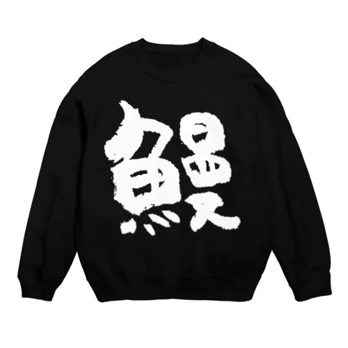 鰻（白） Crew Neck Sweatshirt