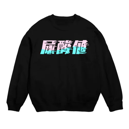 光の速度で上がる尿酸値。 ネオンカラー Crew Neck Sweatshirt