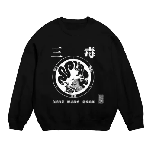 三毒･白 Crew Neck Sweatshirt