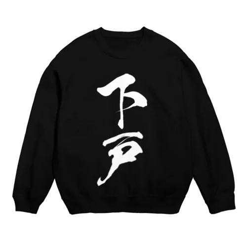 下戸（白） Crew Neck Sweatshirt