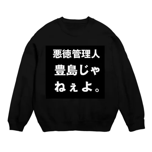 豊島じゃねぇよ。 Crew Neck Sweatshirt