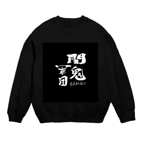 闇鬼軍団 Crew Neck Sweatshirt