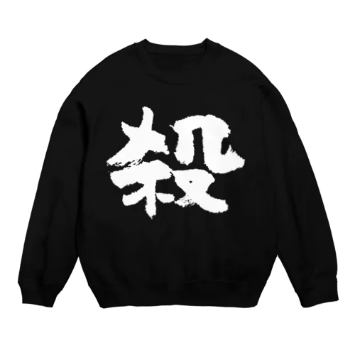 殺し屋（白） Crew Neck Sweatshirt