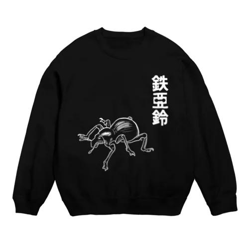 鉄アレイ Crew Neck Sweatshirt