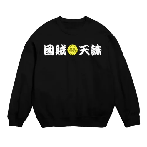 國賊天誅 Crew Neck Sweatshirt