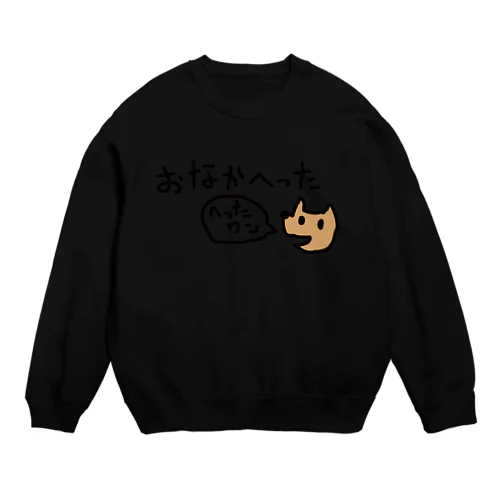 おなかへったワン Crew Neck Sweatshirt