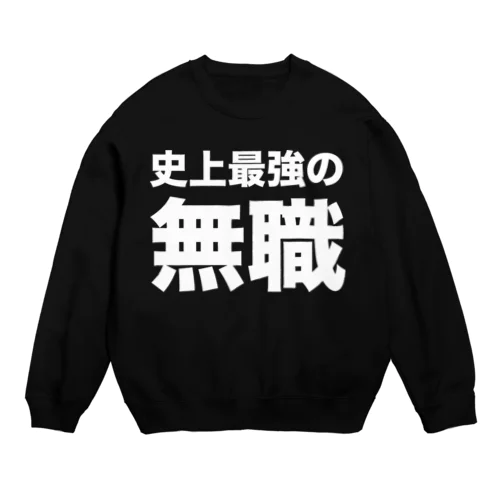 史上最強の無職（白） Crew Neck Sweatshirt