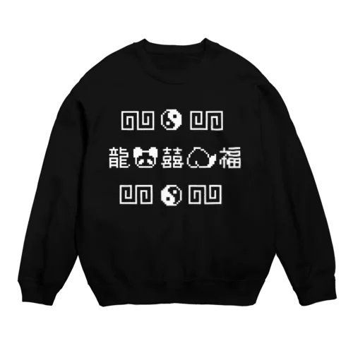 【IENITY】チャイナなドット絵 #White Crew Neck Sweatshirt