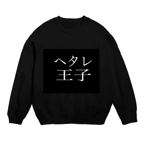 こうたぐっず『ヘタレ王子』ブラック Crew Neck Sweatshirt