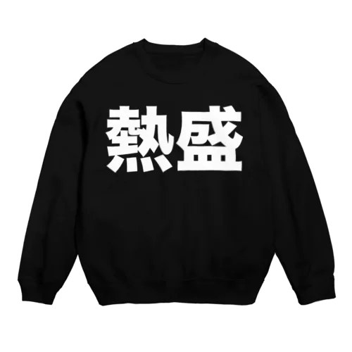 熱盛（白） Crew Neck Sweatshirt