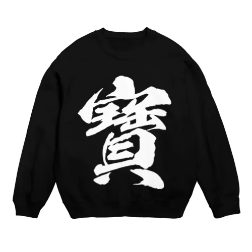 宝の旧字体（白） Crew Neck Sweatshirt