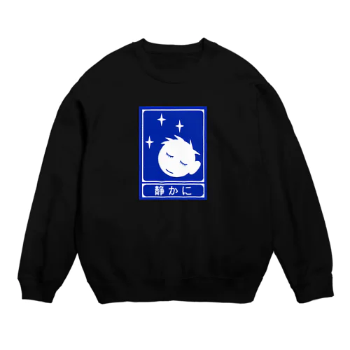 高速道路の「静かに」標識（１） Crew Neck Sweatshirt