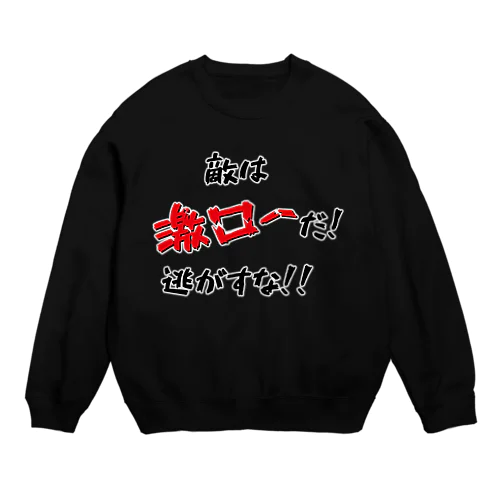 敵は激ローだ！逃がすな！！ Crew Neck Sweatshirt