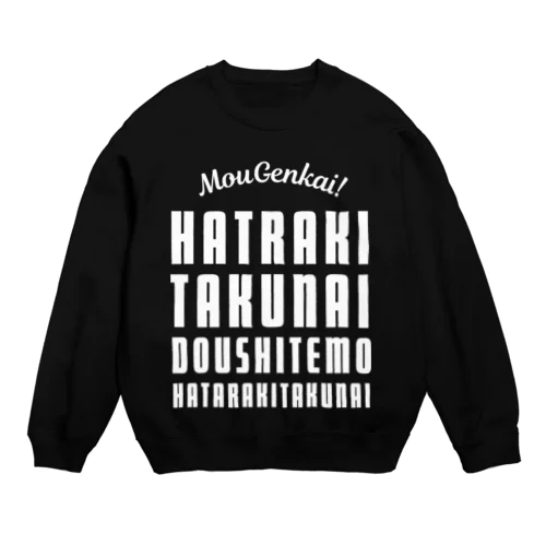 もう限界！働きたくない！ 白/前面 Crew Neck Sweatshirt