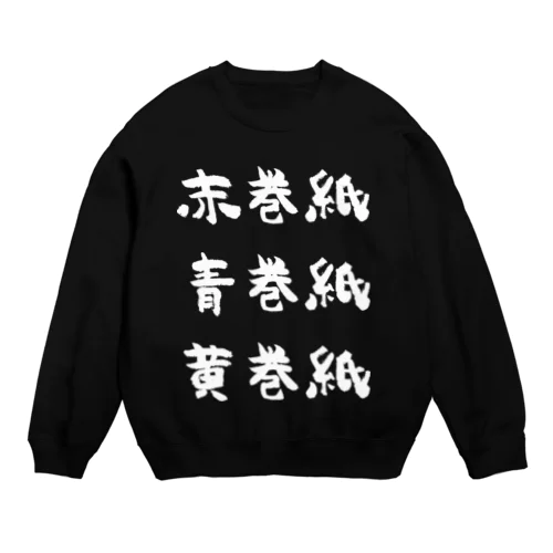 赤巻紙青巻紙黄巻紙（白） Crew Neck Sweatshirt