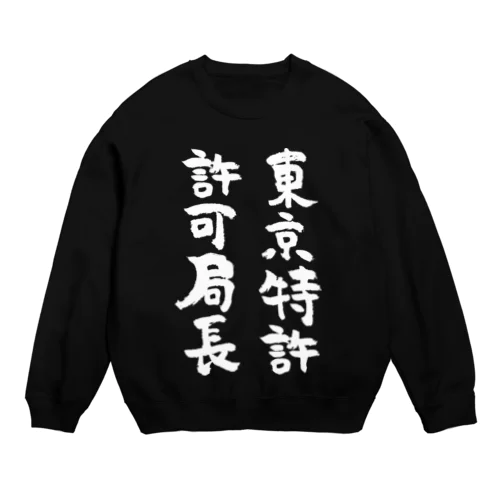 東京特許許可局長（白） Crew Neck Sweatshirt