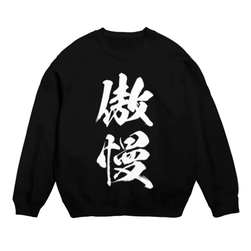 傲慢 (ごうまん)白 Crew Neck Sweatshirt