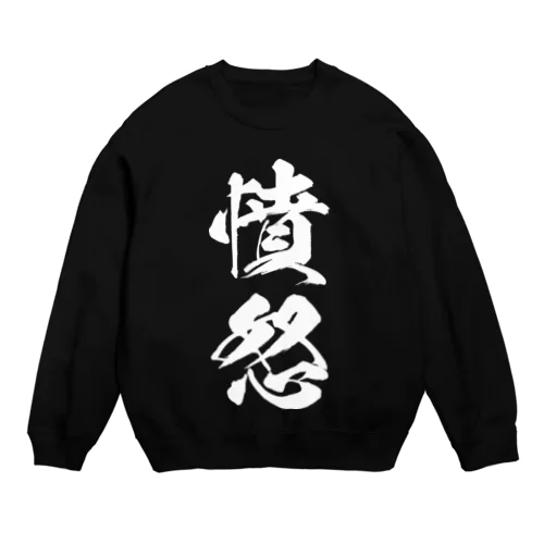 憤怒 (ふんど)白 Crew Neck Sweatshirt