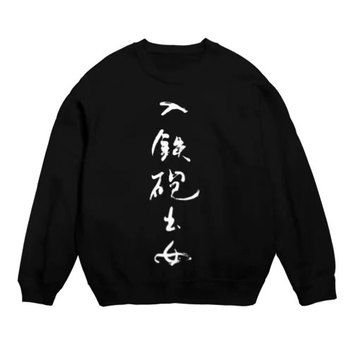 入鉄砲出女 Crew Neck Sweatshirt