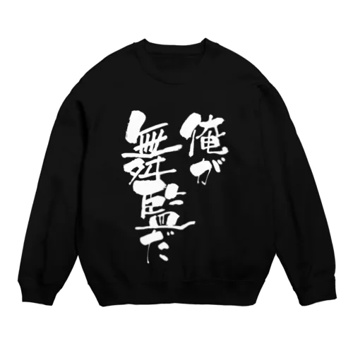 「俺が舞監だ」 Crew Neck Sweatshirt