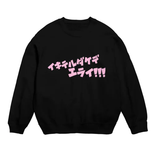 イキテルダケデエライ！！！ Crew Neck Sweatshirt