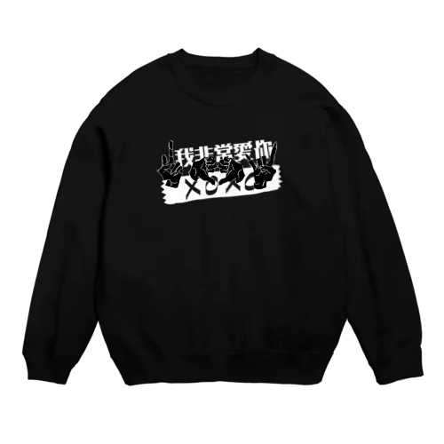 あいらぶゆ～～ Crew Neck Sweatshirt