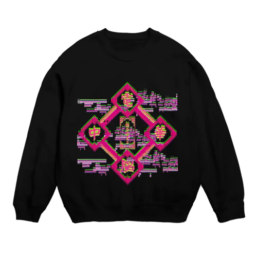 電脳チャイナパトロール Crew Neck Sweatshirt