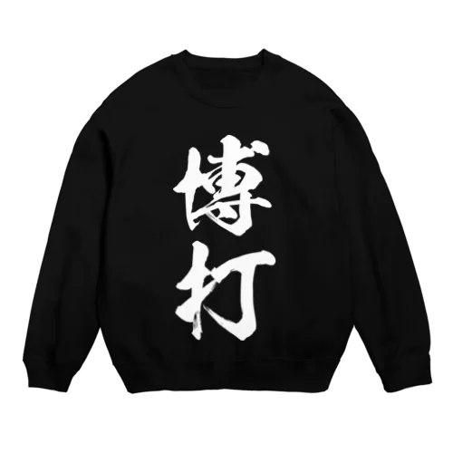 博打（白） Crew Neck Sweatshirt