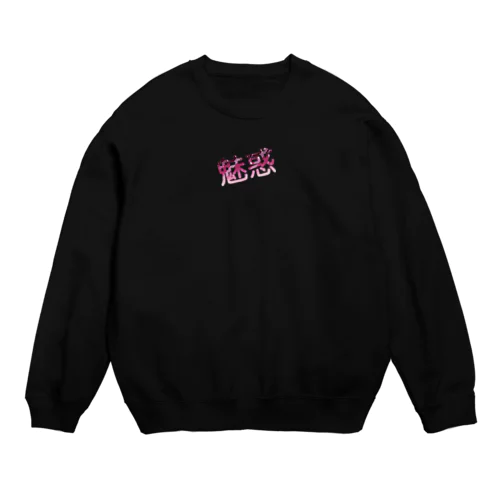 魅惑さんの自分得グッズ Crew Neck Sweatshirt