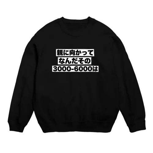 親に向かってなんだその3000-6000は Crew Neck Sweatshirt