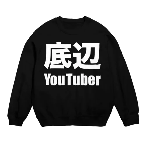 底辺YouTuber（白） スウェット