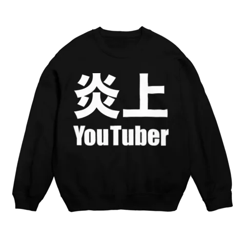 炎上YouTuber（白） Crew Neck Sweatshirt