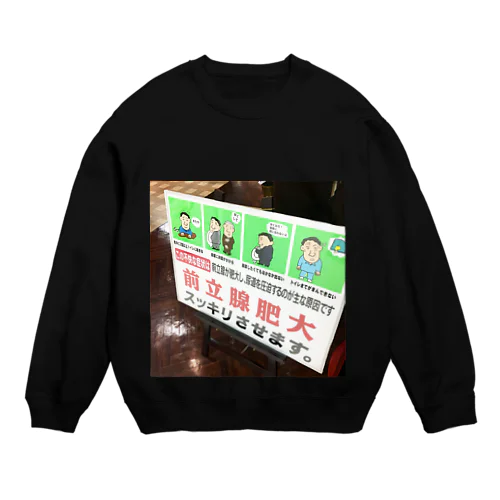 前立腺肥大に負けない！ Crew Neck Sweatshirt