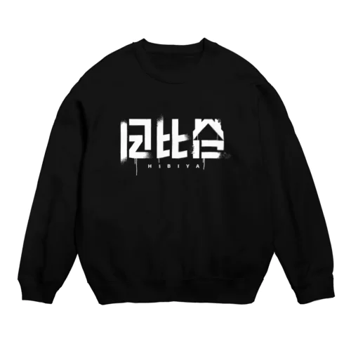 日比谷 Crew Neck Sweatshirt