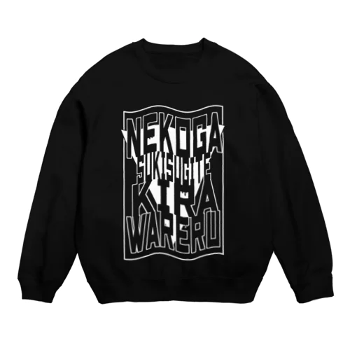 NEKOがSUKIすぎて嫌われる(白字) Crew Neck Sweatshirt