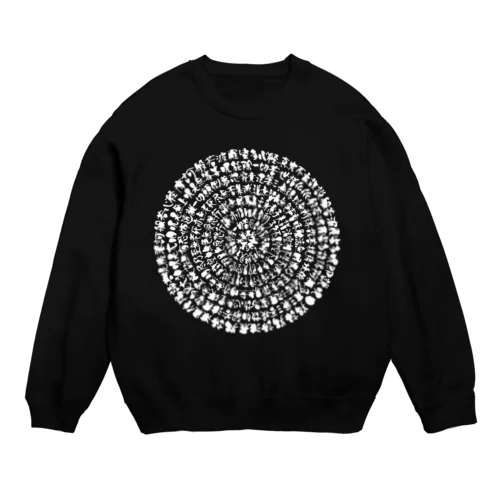 まるまる般若心経（白文字） Crew Neck Sweatshirt