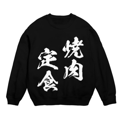 焼肉定食（白） Crew Neck Sweatshirt