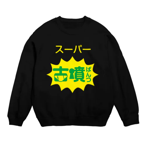 スーパー古墳ぱんつ Crew Neck Sweatshirt