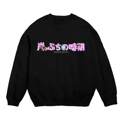 崖っぷちの時期 Crew Neck Sweatshirt