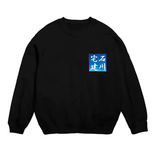 石川宅建 Crew Neck Sweatshirt