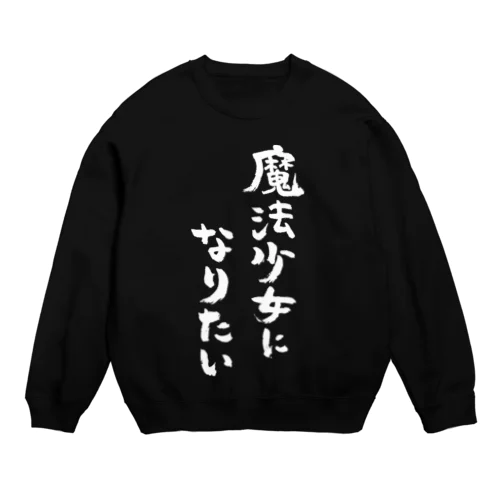 魔法少女になりたい（白） Crew Neck Sweatshirt