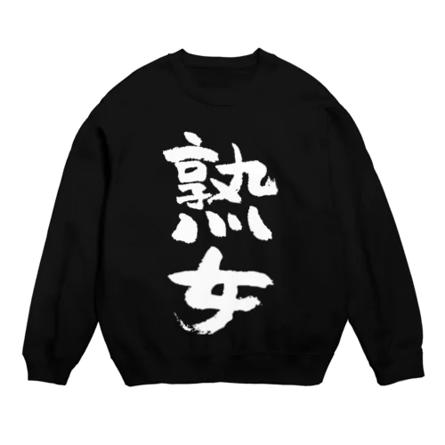 熟女（白） Crew Neck Sweatshirt