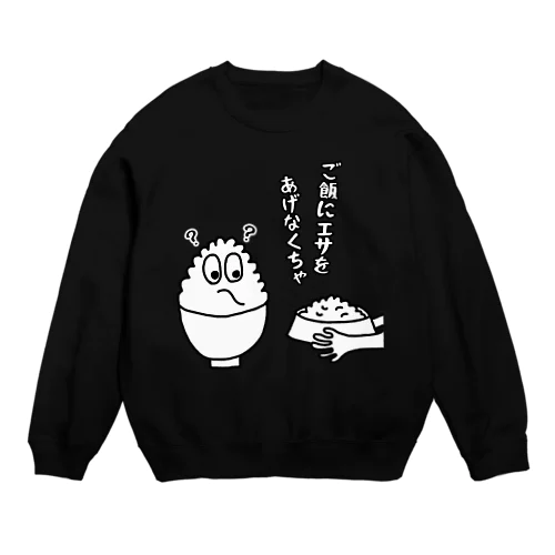 ご飯にエサをあげなくちゃ Crew Neck Sweatshirt