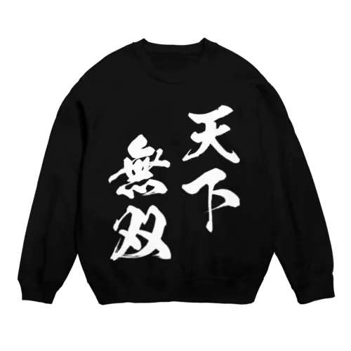 天下無双（てんかむそう）白 Crew Neck Sweatshirt