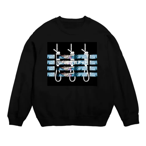 知的障害者アート Crew Neck Sweatshirt