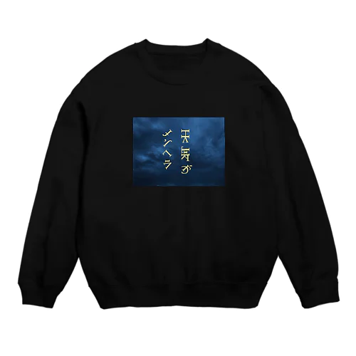 メンヘラ Crew Neck Sweatshirt