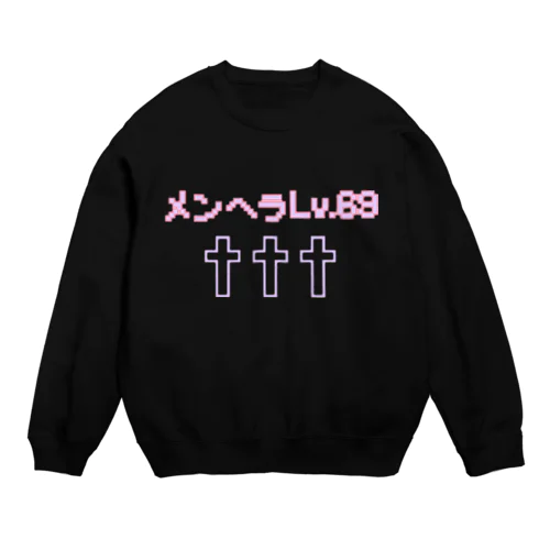 メンヘラれべる Crew Neck Sweatshirt