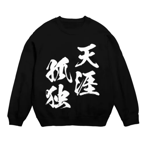 天涯孤独（てんがいこどく）白 Crew Neck Sweatshirt